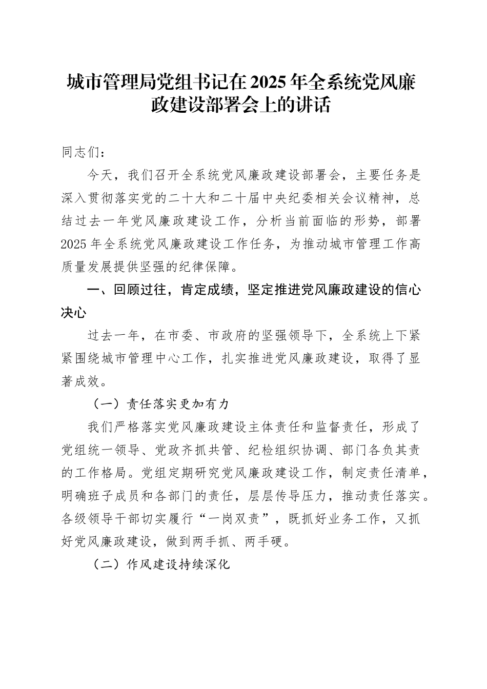 城市管理局党组书记在2025年全系统党风廉政建设部署会上的讲话_第1页