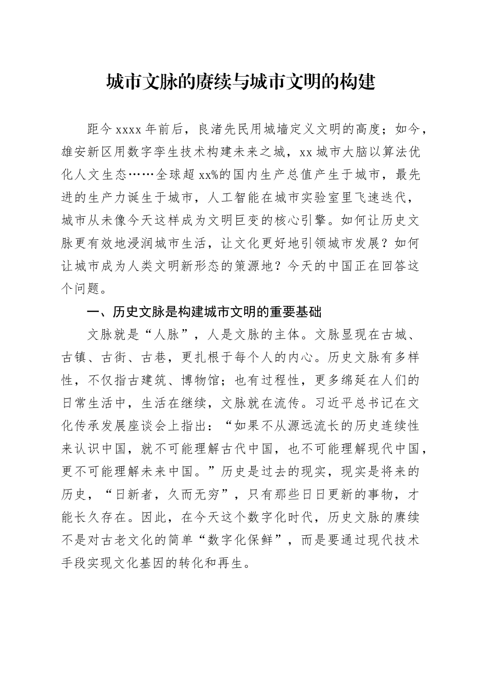 城市文脉的赓续与城市文明的构建_第1页