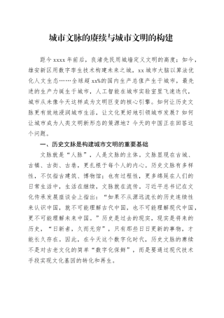 城市文脉的赓续与城市文明的构建