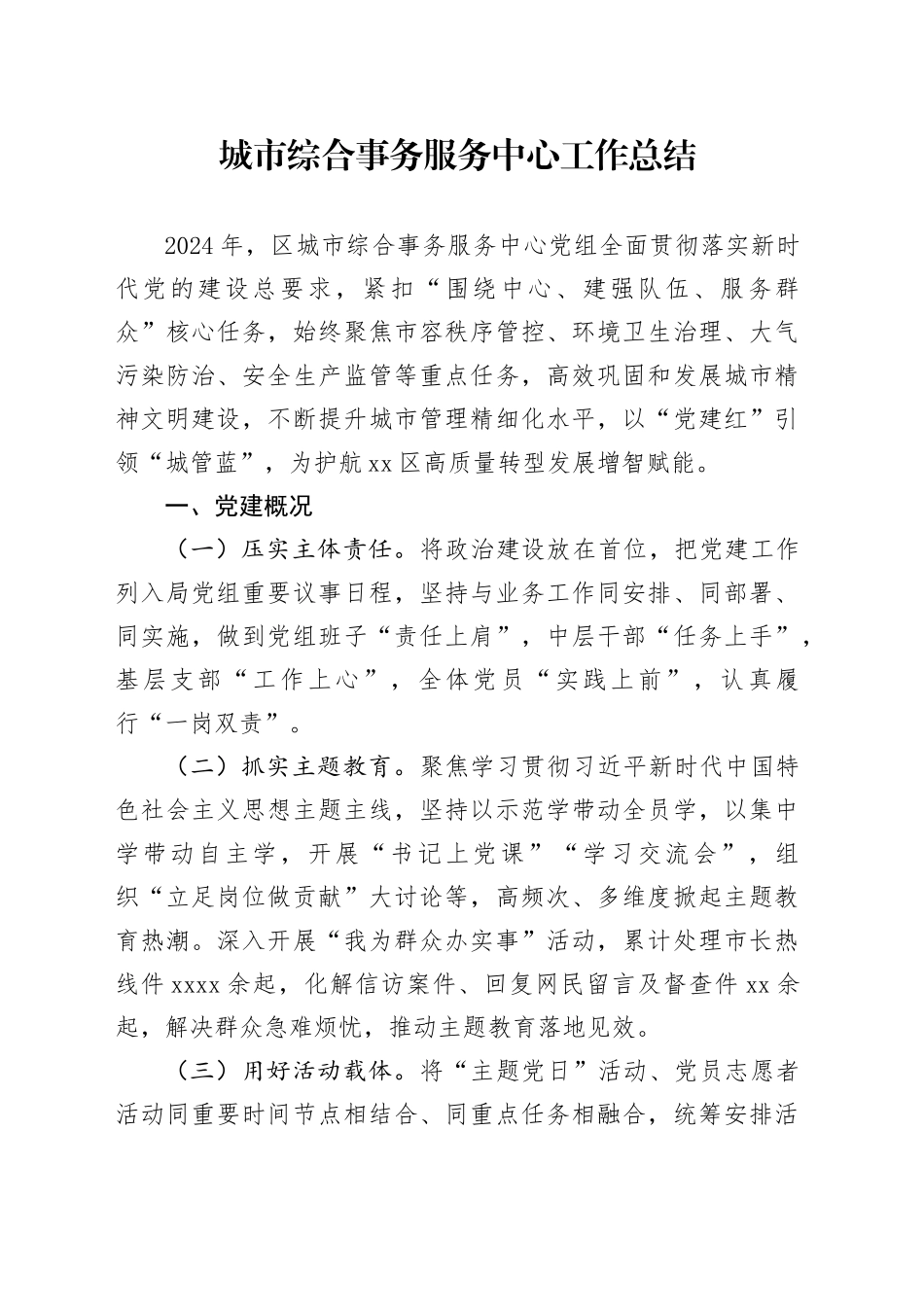 城市综合事务服务中心工作总结_第1页