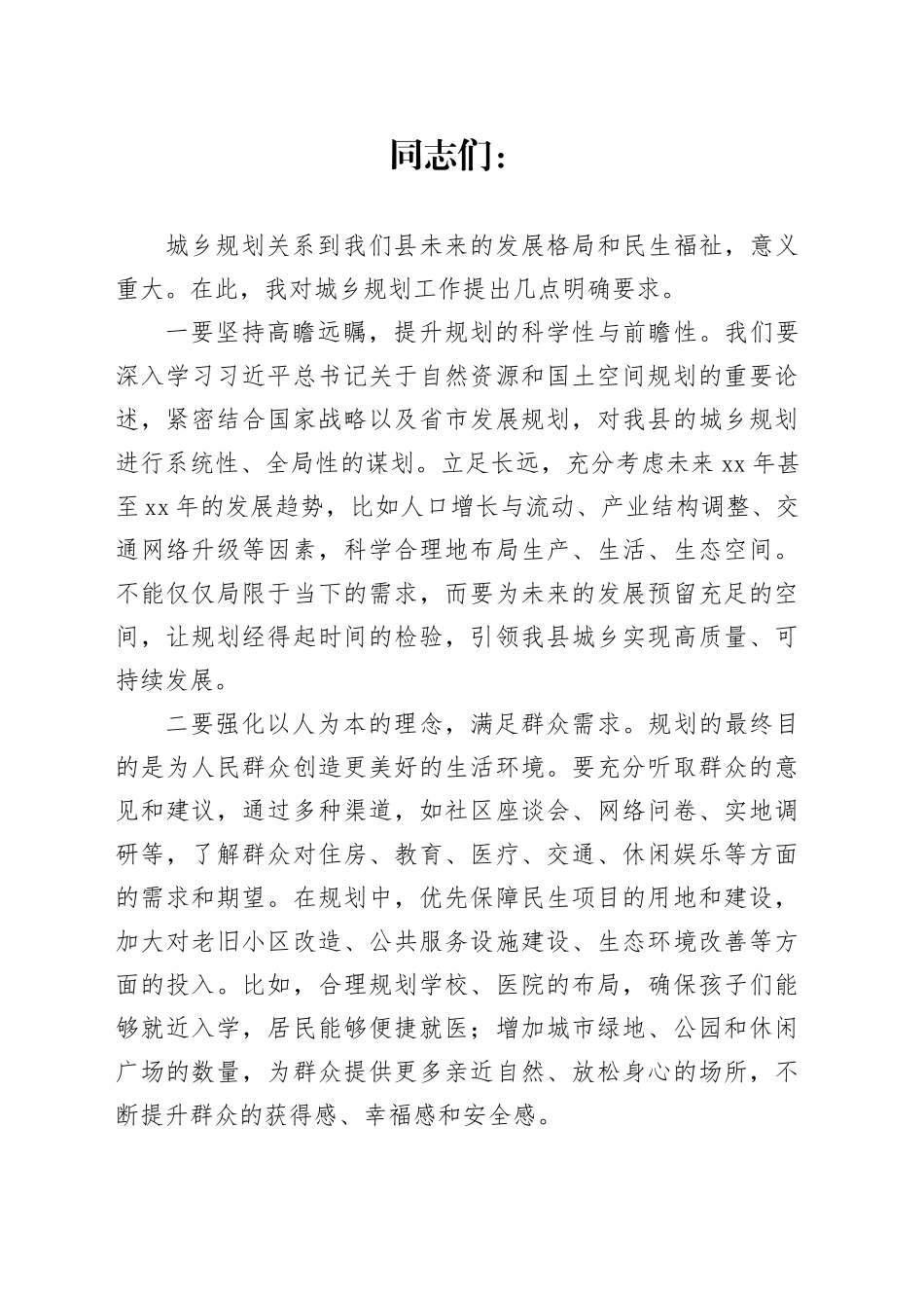 城乡规划上的讲话_第1页