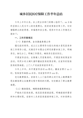 城乡居民医疗保障工作半年总结
