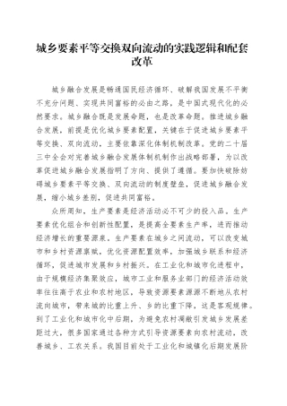 城乡要素平等交换双向流动的实践逻辑和配套改革