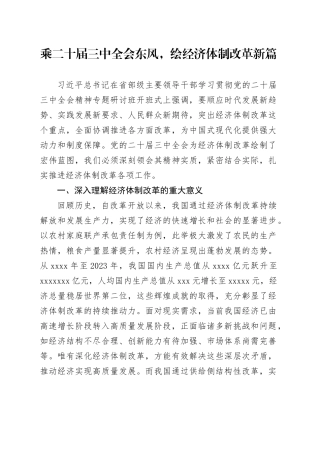 乘二十届三中全会东风，绘经济体制改革新篇
