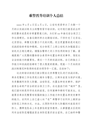 乘警晋升培训个人总结