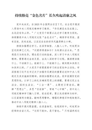 持续擦亮“金色名片”长久吹起清廉之风