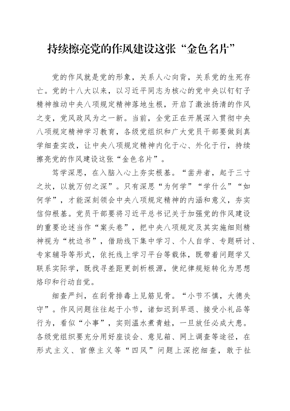持续擦亮党的作风建设这张“金色名片”_第1页