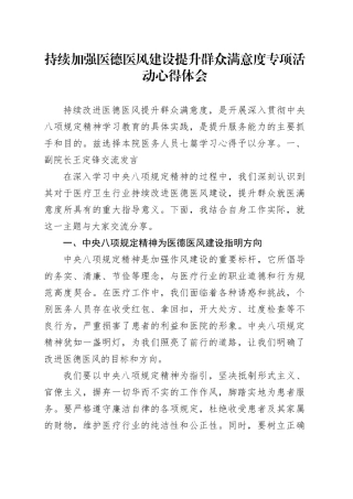 持续加强医德医风建设提升群众满意度专项活动心得体会6篇