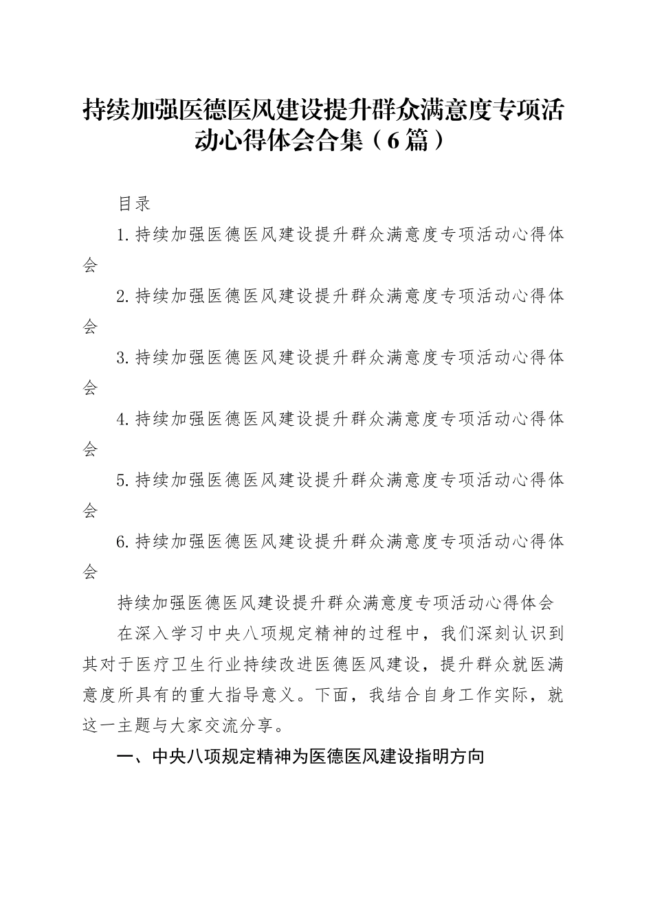 持续加强医德医风建设提升群众满意度专项活动心得体会合集（6篇）_第1页