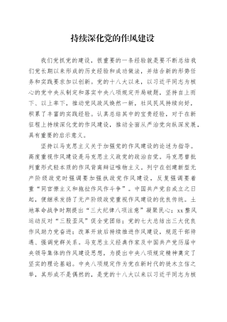 持续深化党的作风建设