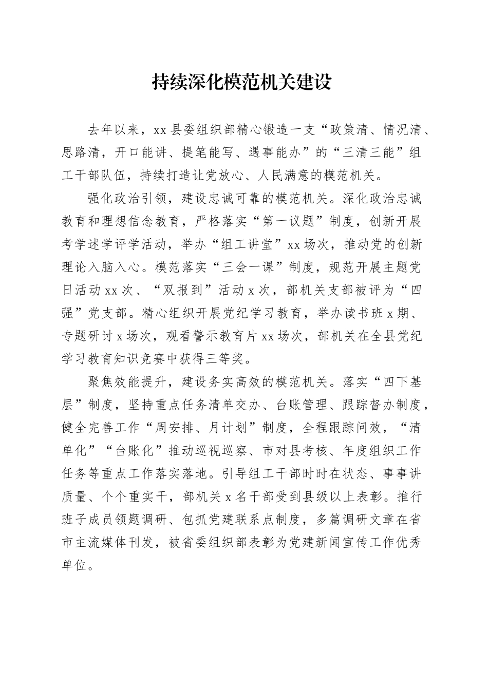 持续深化模范机关建设_第1页