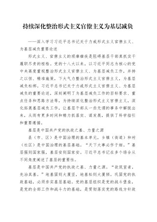 持续深化整治形式主义官僚主义为基层减负