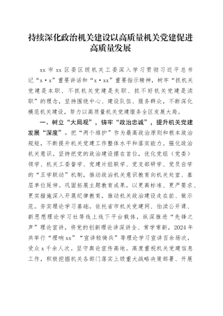 持续深化政治机关建设 以高质量机关党建促进高质量发展
