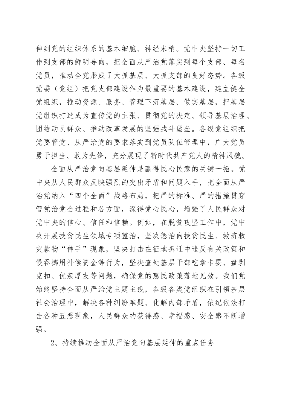 持续推动全面从严治党向基层延伸_第2页