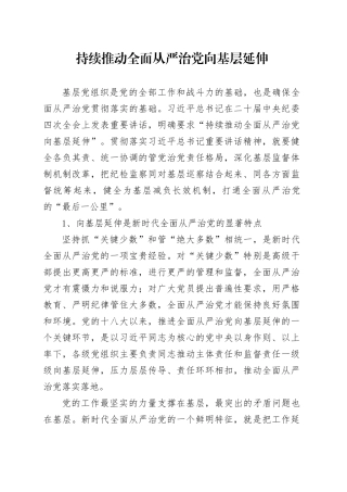 持续推动全面从严治党向基层延伸