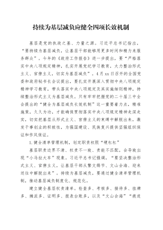 持续为基层减负应健全四项长效机制