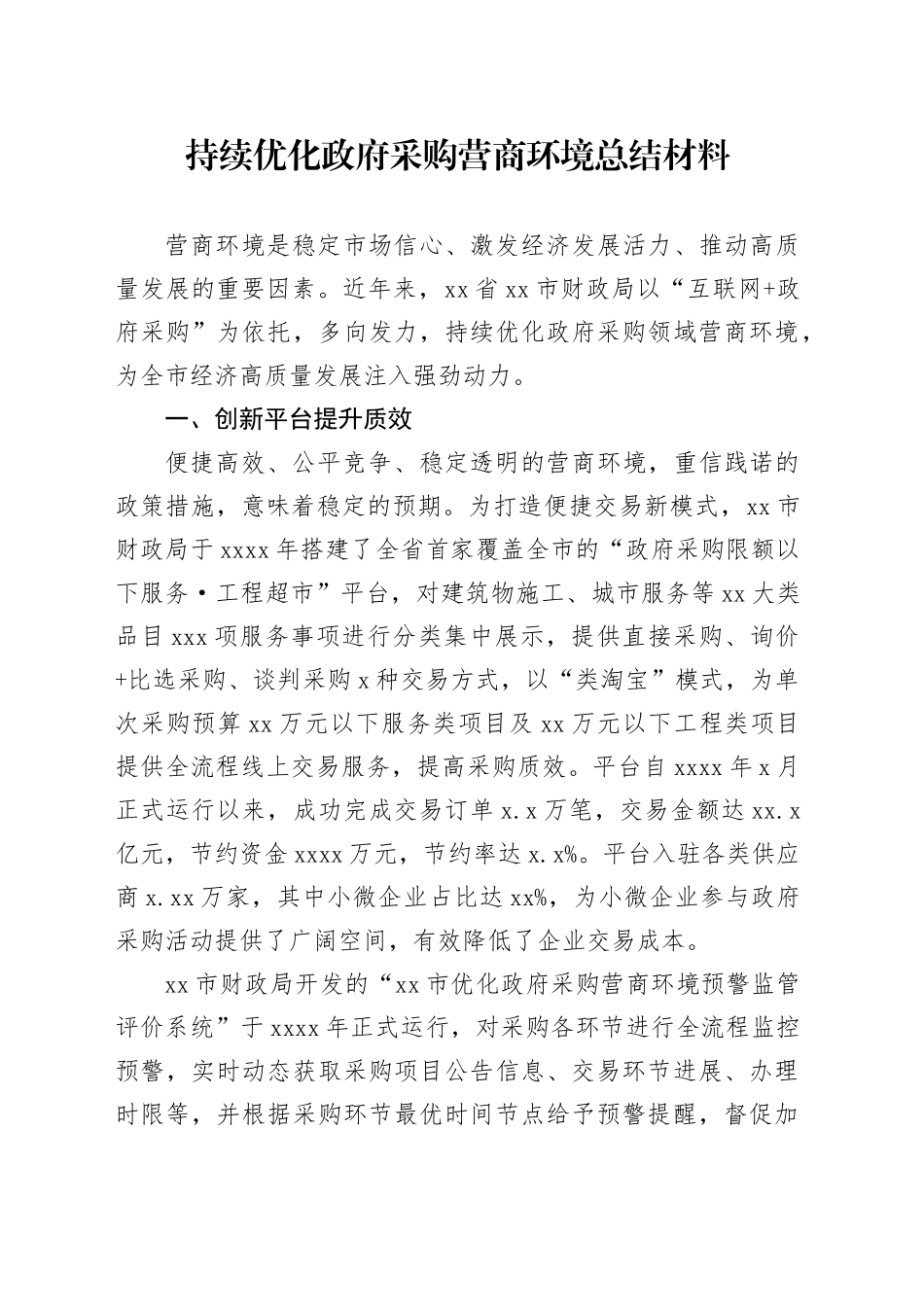 持续优化政府采购营商环境总结材料_第1页