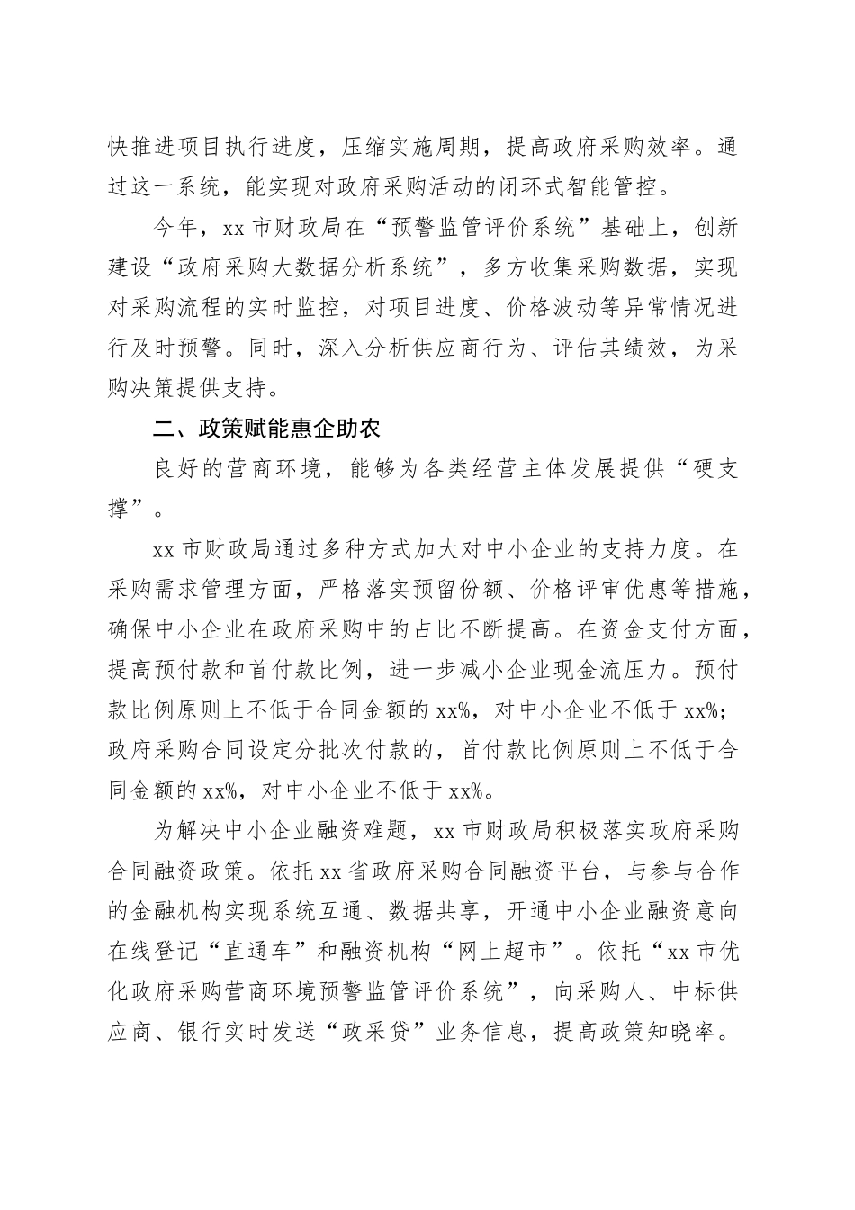 持续优化政府采购营商环境总结材料_第2页