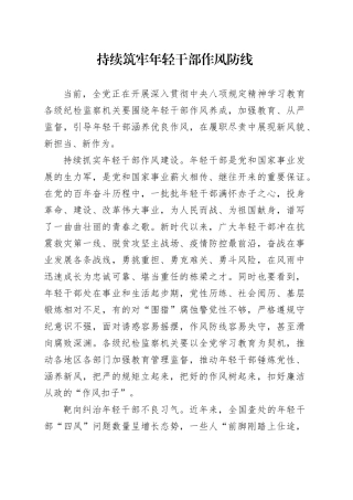 持续筑牢年轻干部作风防线