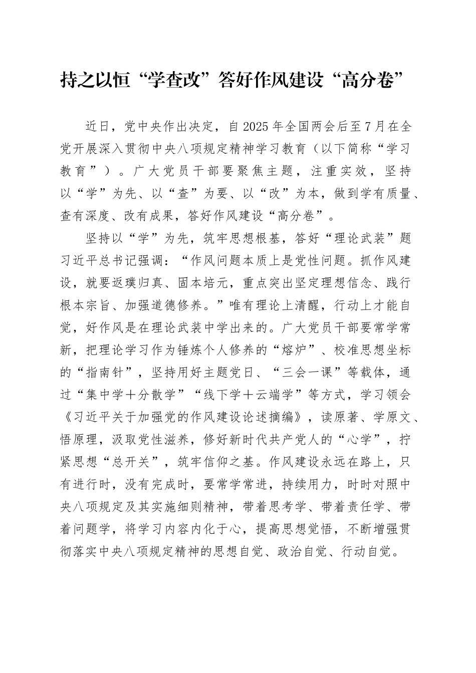 持之以恒“学查改”答好作风建设“高分卷”_第1页