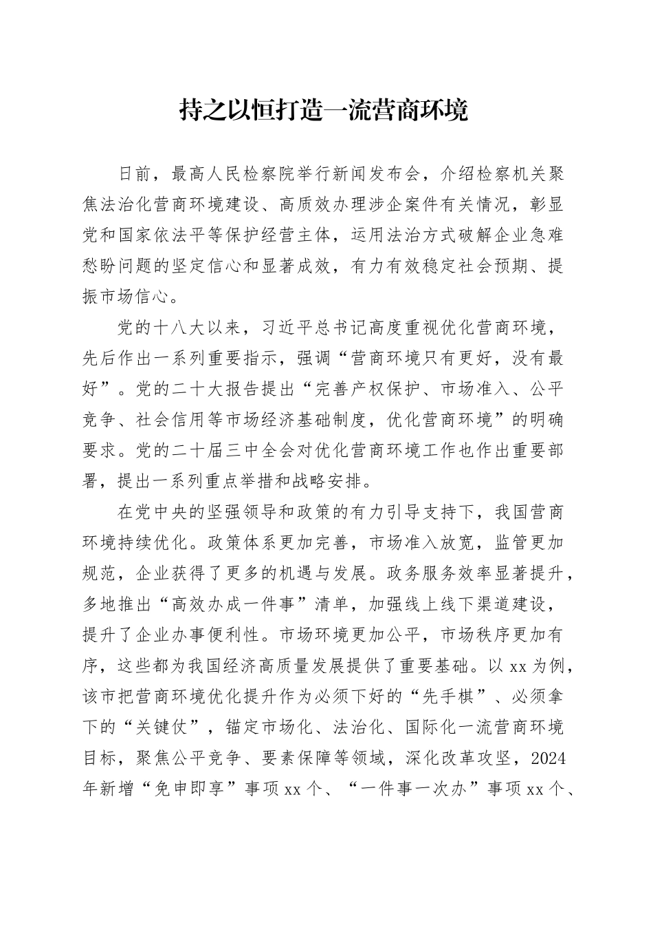 持之以恒打造一流营商环境_第1页