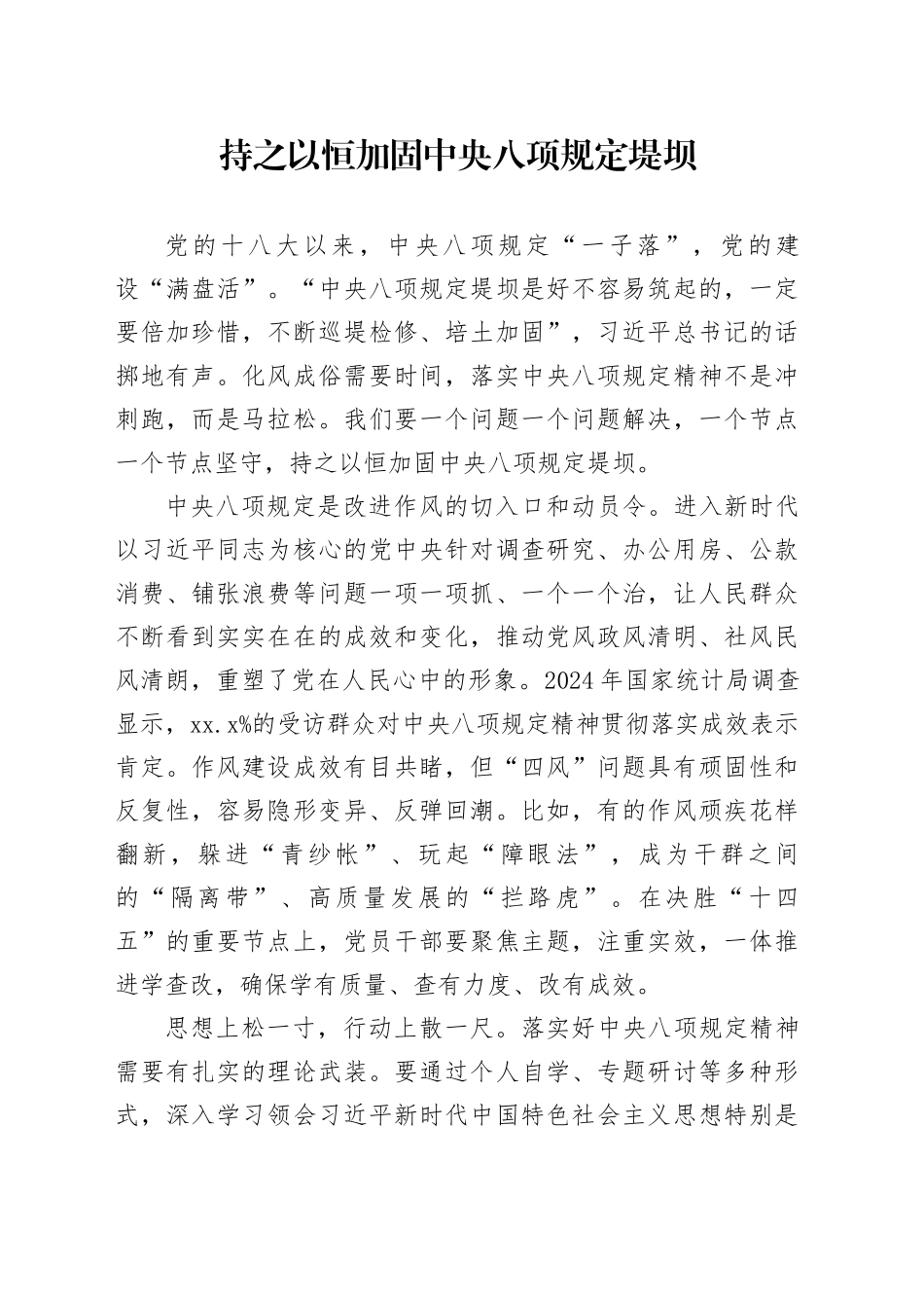 持之以恒加固中央八项规定堤坝_第1页