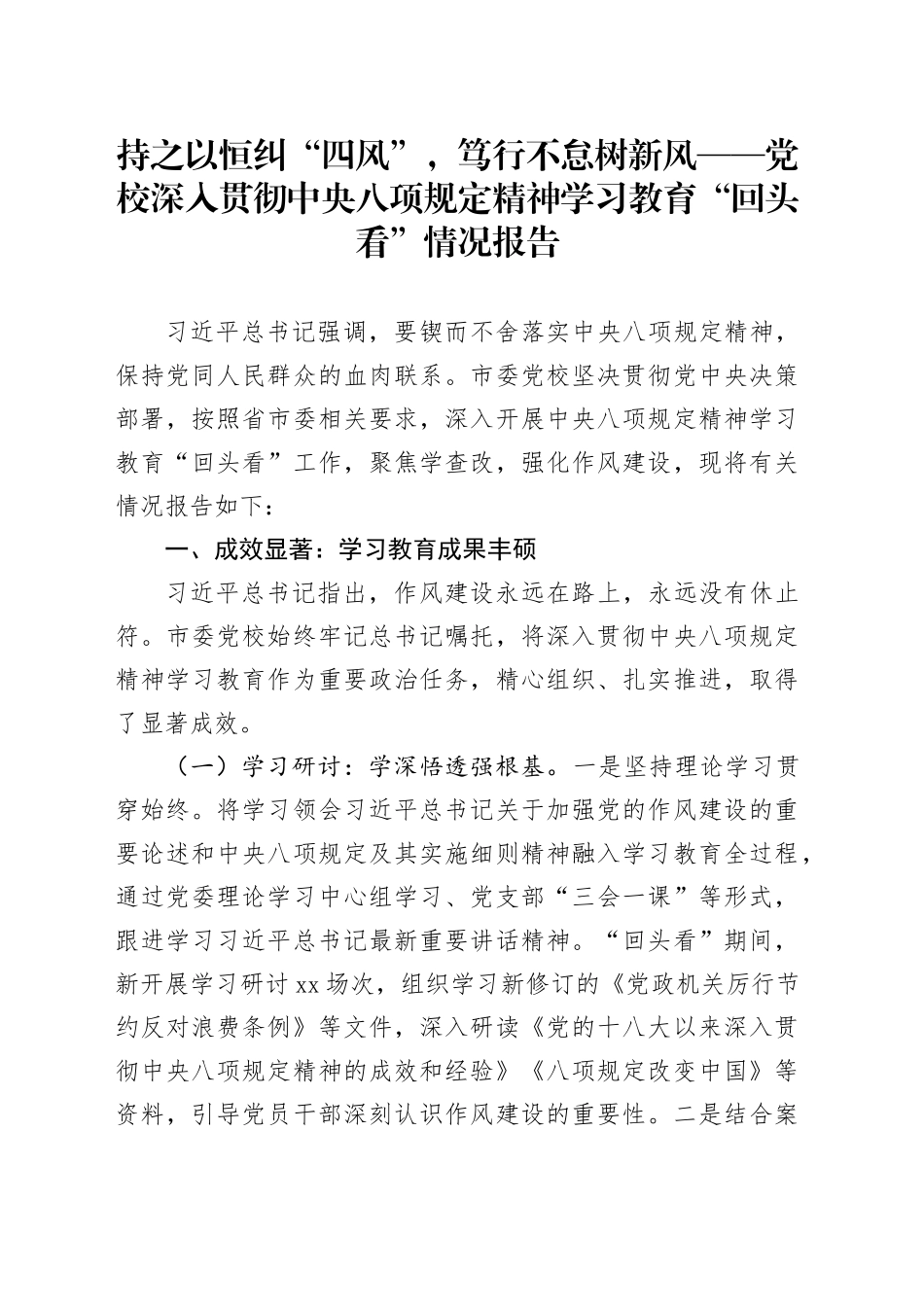 持之以恒纠“四风”，笃行不怠树新风——党校深入贯彻中央八项规定精神学习教育“回头看”情况报告_第1页