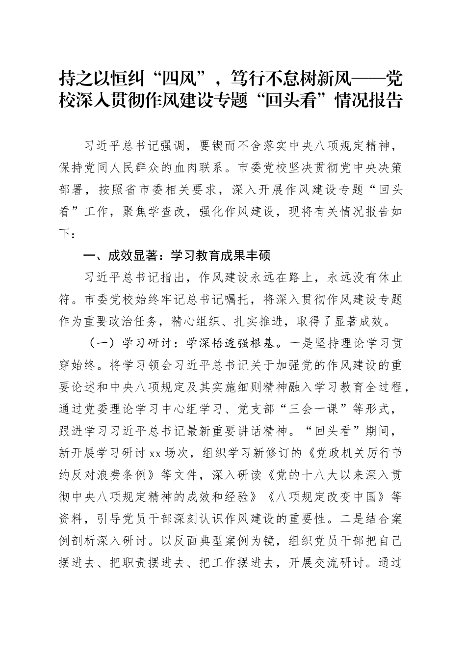 持之以恒纠“四风”，笃行不怠树新风——党校深入贯彻作风建设专题“回头看”情况报告_第1页