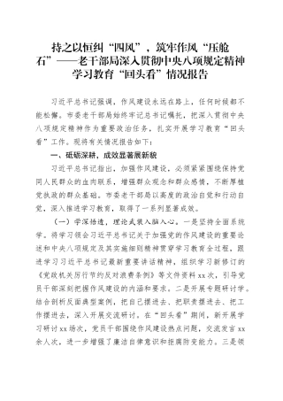 持之以恒纠“四风”，筑牢作风“压舱石”——老干部局深入贯彻中央八项规定精神学习教育“回头看”情况报告