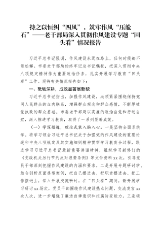 持之以恒纠“四风”，筑牢作风“压舱石”——老干部局深入贯彻作风建设专题“回头看”情况报告