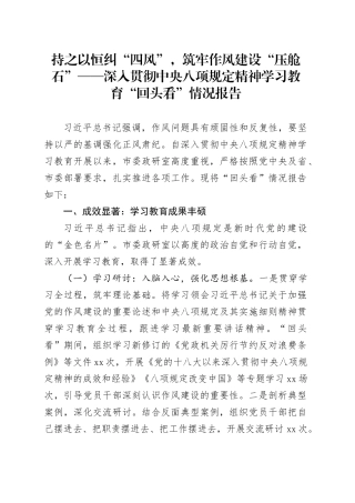 持之以恒纠“四风”，筑牢作风建设“压舱石”——深入贯彻中央八项规定精神学习教育“回头看”情况报告