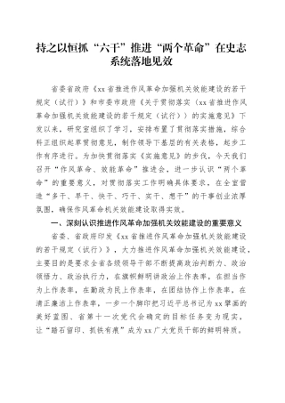 持之以恒抓“六干”推进“两个革命”在史志系统落地见效