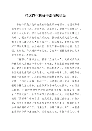 持之以恒抓好干部作风建设