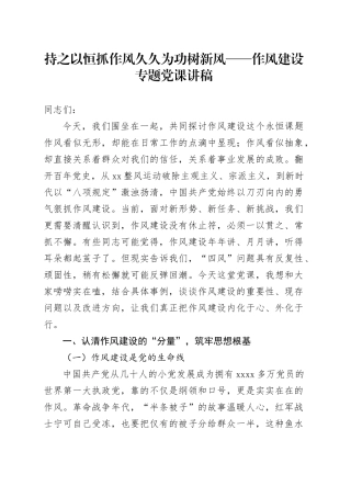 持之以恒抓作风 久久为功树新风——作风建设专题党课讲稿