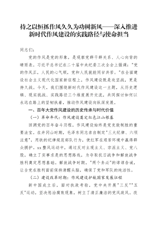 持之以恒抓作风久久为功树新风——深入推进新时代作风建设的实践路径与使命担当