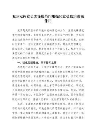 充分发挥党员先锋模范作用强化党员政治引领作用