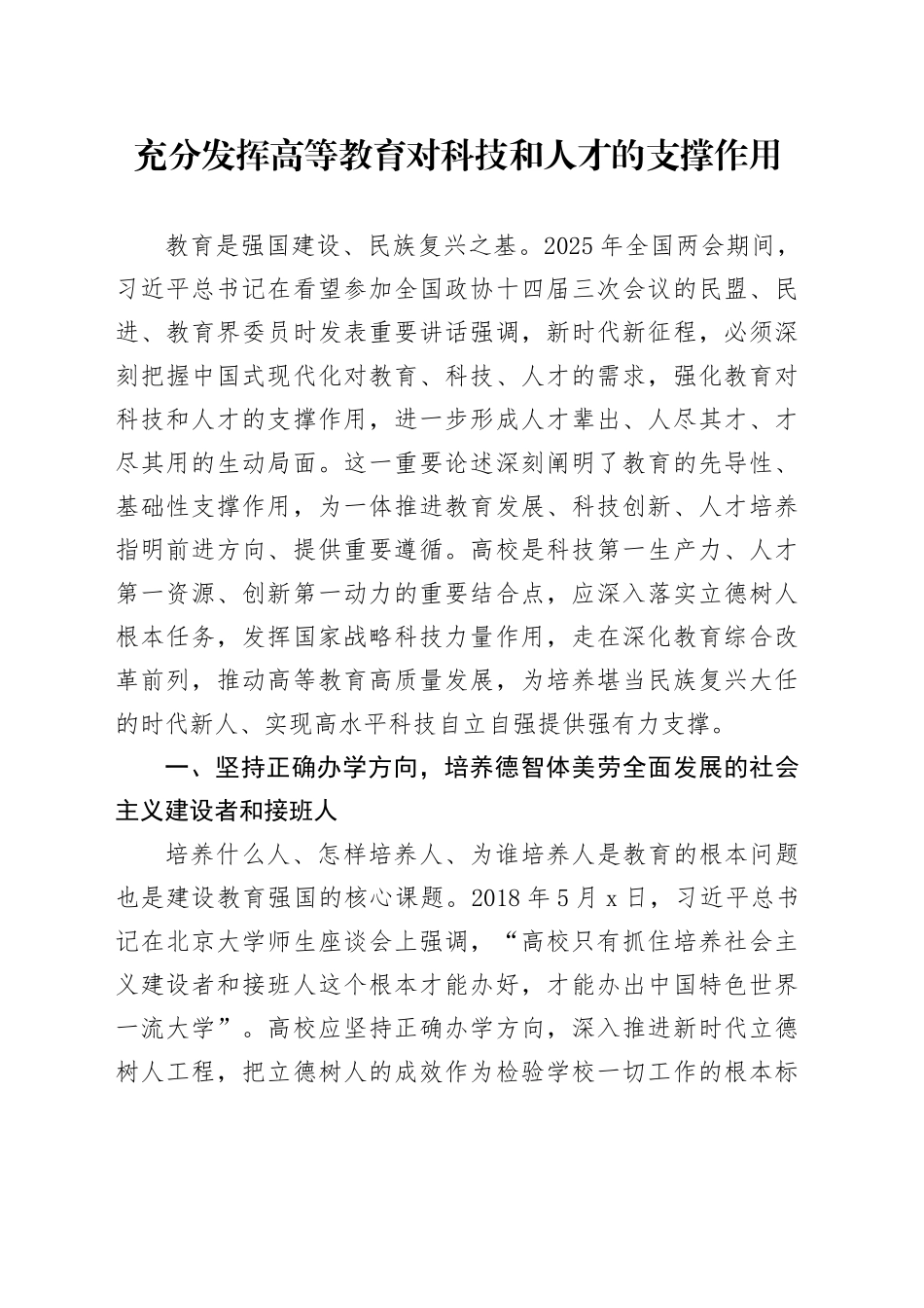 充分发挥高等教育对科技和人才的支撑作用_第1页