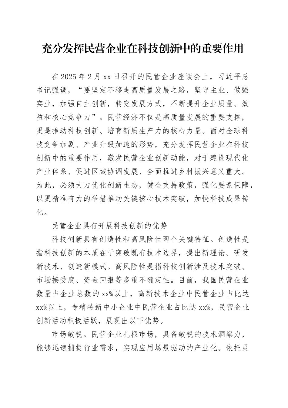 充分发挥民营企业在科技创新中的重要作用_第1页