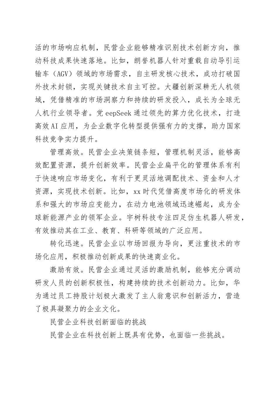 充分发挥民营企业在科技创新中的重要作用_第2页