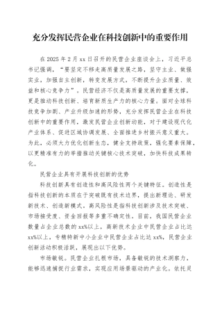 充分发挥民营企业在科技创新中的重要作用