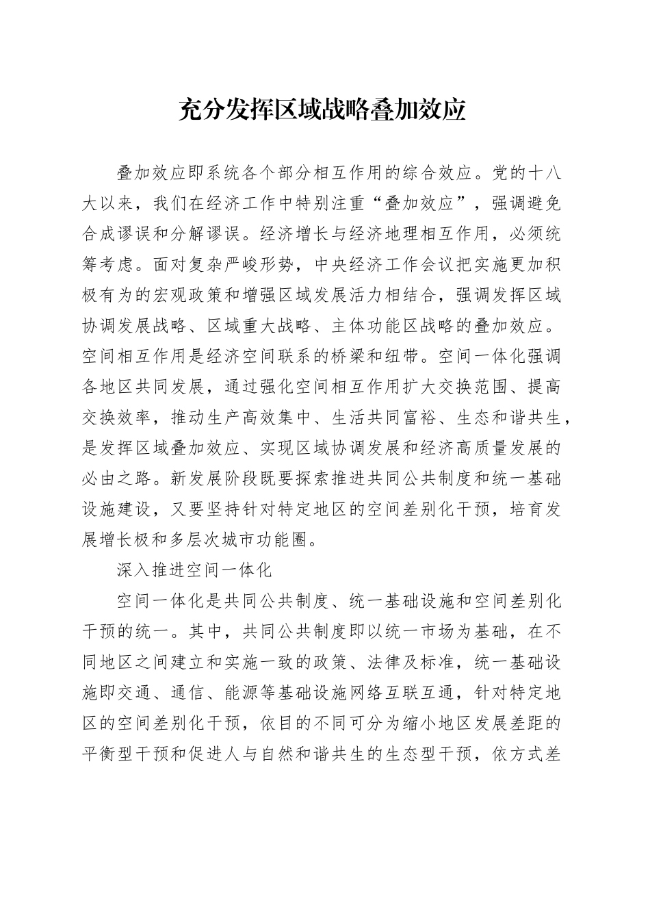 充分发挥区域战略叠加效应_第1页