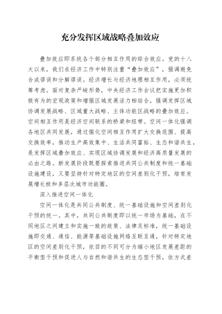 充分发挥区域战略叠加效应