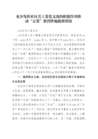 充分发挥社区关工委党支部的职能作用推动“五爱”教育阵地提质增效