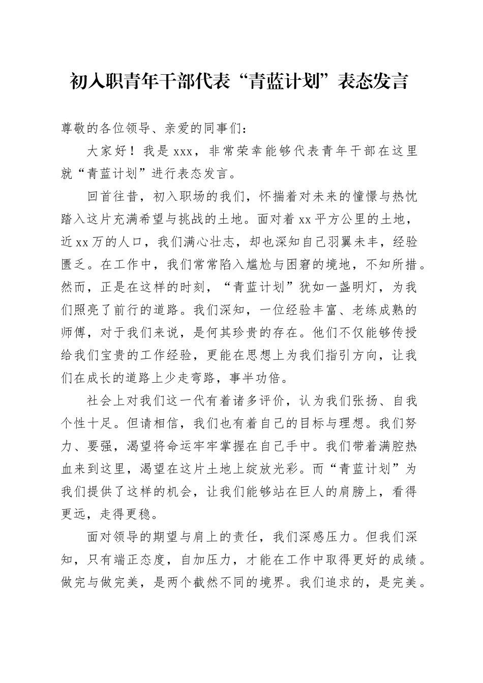 初入职青年干部代表“青蓝计划”表态发言_第1页