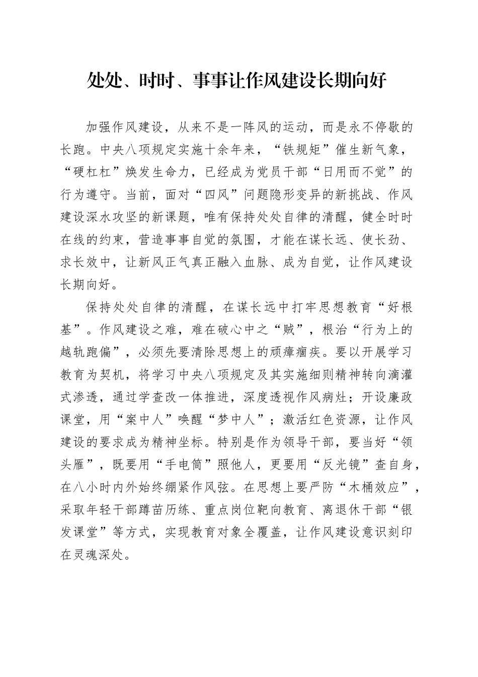 处处、时时、事事让作风建设长期向好_第1页