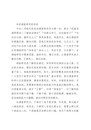 传承调查研究好传统