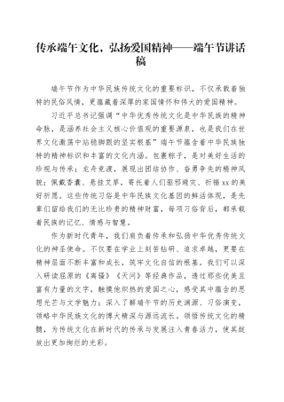 传承端午文化，弘扬爱国精神——端午节讲话稿
