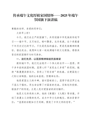 传承端午文化厚植家国情怀——2025年端午节国旗下演讲稿
