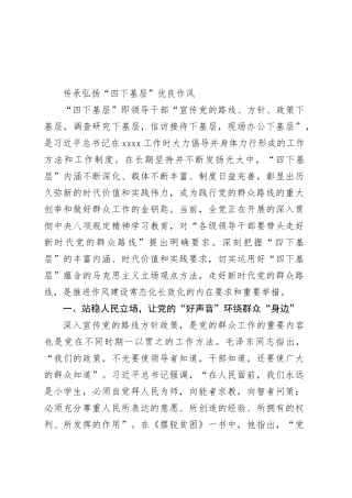 传承弘扬“四下基层”优良作风