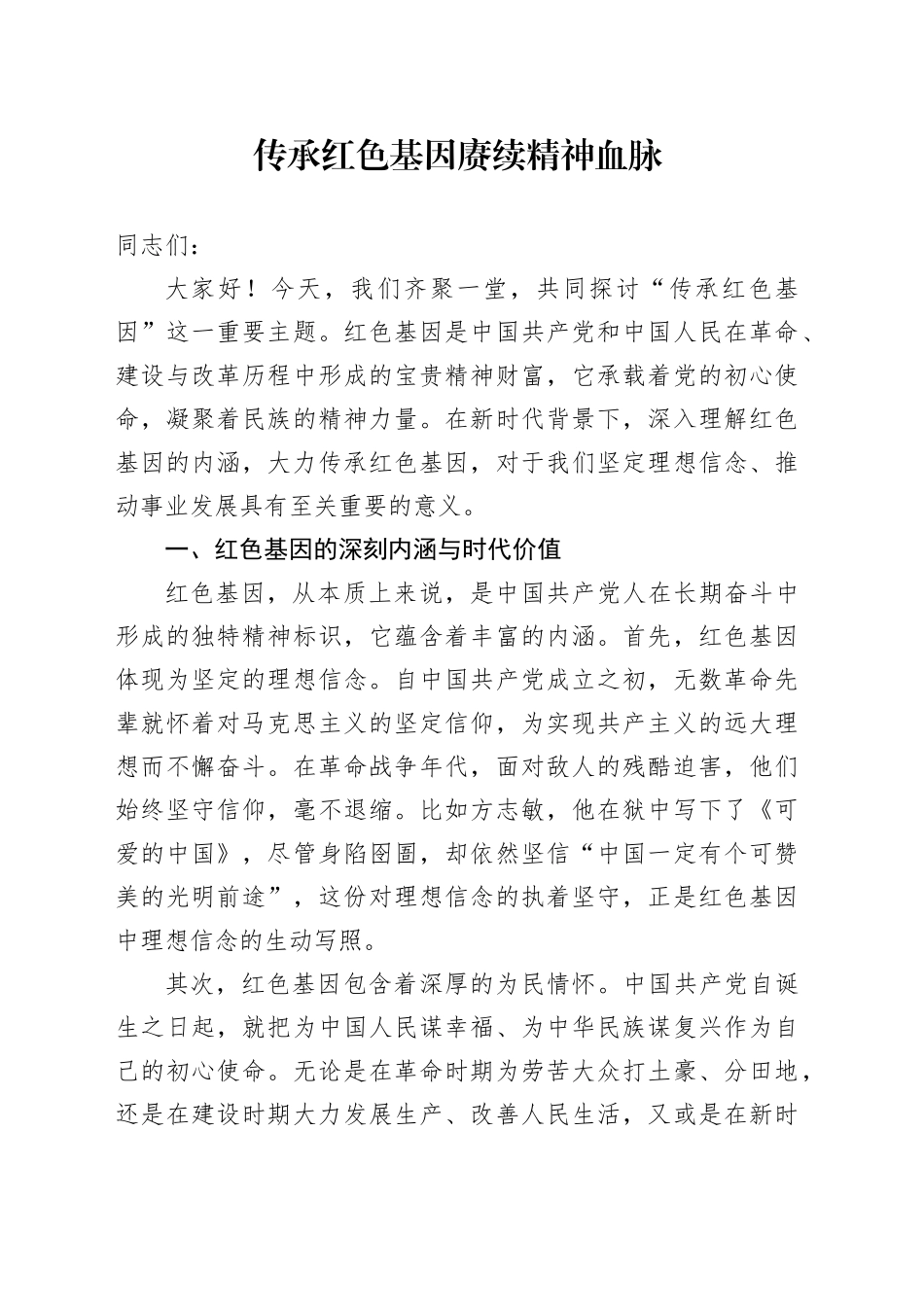 传承红色基因 赓续精神血脉_第1页